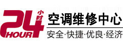 鞍山市24小时空调维修服务中心